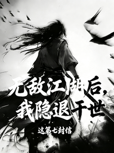 无敌江湖后,我隐退于世