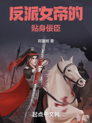 反派女帝的贴身佞臣
