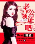 Boss凶猛:老公,领证吧