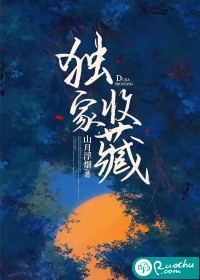 独家收藏