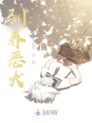 驯养恶犬