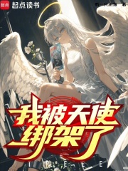 我被天使绑架了？